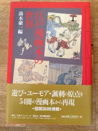 江戸漫画本の世界