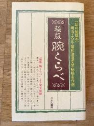 秘版腕くらべ