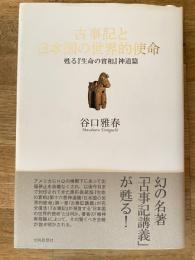 古事記と日本国の世界的使命 : 甦る『生命の實相』神道篇