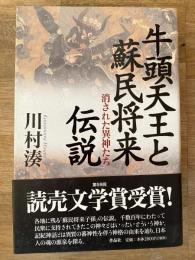 牛頭天王と蘇民将来伝説 : 消された異神たち