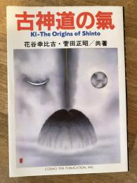 古神道の気