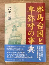 邪馬台国と卑弥呼の事典