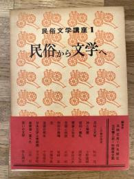 民俗文学講座
