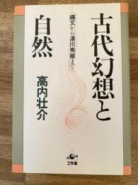 古代幻想と自然 : 縄文から湯川秀樹まで
