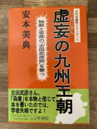 虚妄の九州王朝 : 独断と歪曲の「古田武彦説」を撃つ