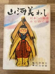 山河美わし : 日本への愛情　みちのく篇