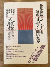 あなたは神の「お告げ」を聞いたか : 未来を予言し福を呼びこむ「天照教」のすべて