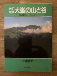 大峯の山と谷 : 奥吉野ガイドエッセイ