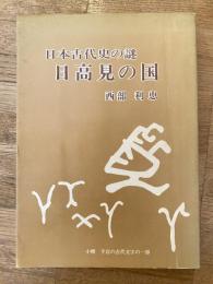 日本古代史の謎　日高見の国　