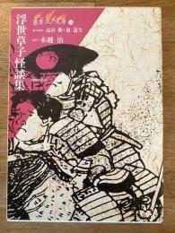 浮世草子怪談集
