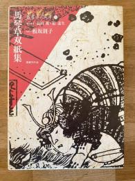 馬琴草双紙集