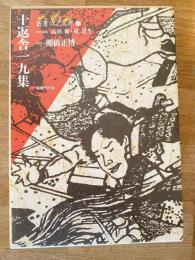 十返舎一九集