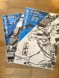 新局玉石童子訓