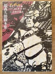 福森久助脚本集
