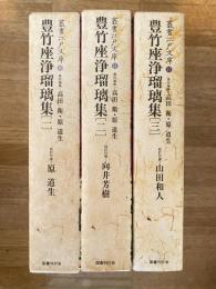 豊竹座浄瑠璃集