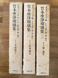 竹本座浄瑠璃集