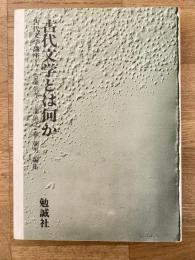 古代文学講座