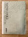 古代文学講座 1 (古代文学とは何か)
