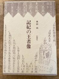 記紀の王者像