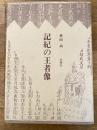 記紀の王者像 ＜古事記 日本書紀＞