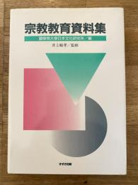 宗教教育資料集　