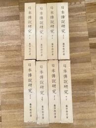 日本傳説研究