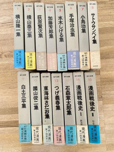 現代漫画(鶴見俊輔, 佐藤忠男, 北杜夫 編) / 青聲社 / 古本