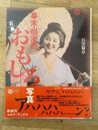 幕末・明治のおもしろ写真