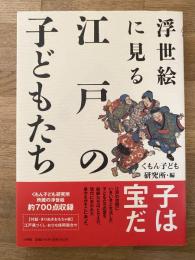 浮世絵に見る江戸の子どもたち
