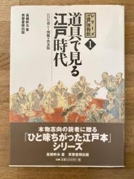 道具で見る江戸時代 : 江戸の暮らし図鑑