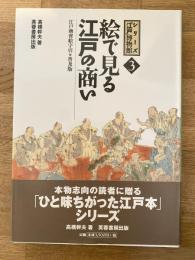 絵で見る江戸の商い : 江戸商賣絵字引