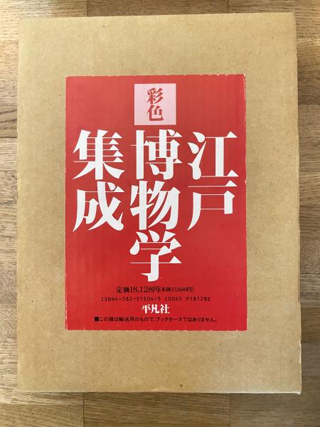 彩色江戸博物学集成 - 平凡社