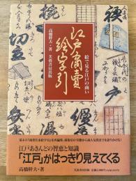 江戸商売絵字引 : 絵で見る江戸の商い