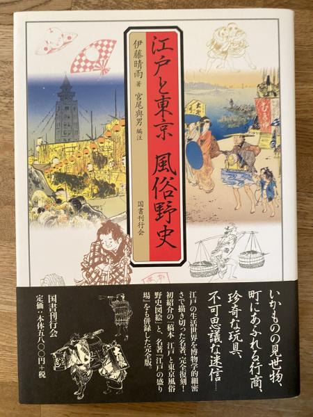 江戸と東京 風俗野史(伊藤晴雨 著 ; 宮尾與男 編注) / 古本、中古本 