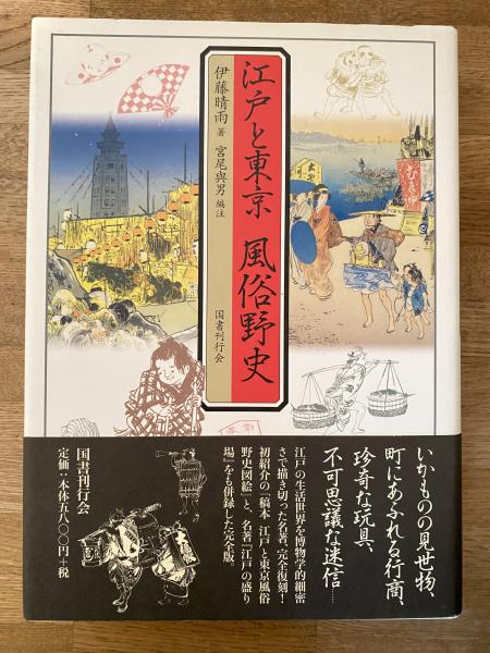 江戸と東京風俗野史　伊藤晴雨　国書刊行会 江戸と東京 風俗野史｜国書刊行会