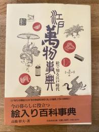 江戸萬物事典 : 絵で知る江戸時代