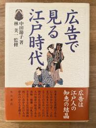 広告で見る江戸時代