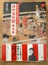 洛中洛外図舟木本 : 町のにぎわいが聞こえる ＜アートセレクション＞