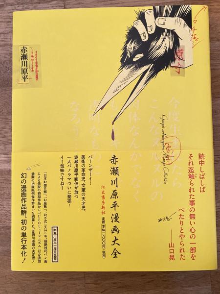 赤瀬川原平漫画大全(赤瀬川原平 著 ; 松田哲夫 監修) / 古本、中古本
