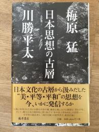 日本思想の古層