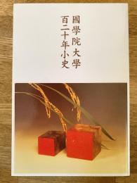 國學院大學百二十年小史