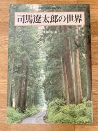 司馬遼太郎の世界　「国文学解釈と鑑賞」別冊