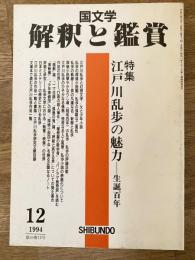 國文學 解釋と鑑賞 特集・江戸川乱歩の魅力　1994年12月