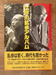 江戸川乱歩アルバム