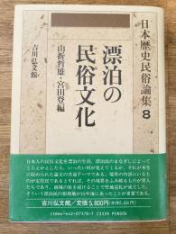 漂泊の民俗文化　日本歴史民俗論集