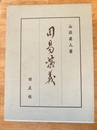 周易演義