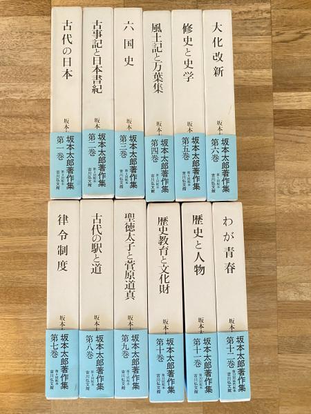 坂本太郎著作集 第７巻/吉川弘文館/坂本太郎（単行本） 坂本太郎著作集 第7巻 | 坂本 太郎 |本 | 通販 | Amazon