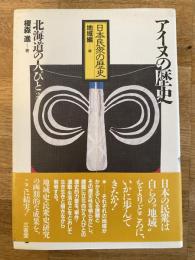 アイヌの歴史 : 北海道の人びと2　日本民衆の歴史