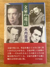 文豪の遺言