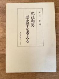 肥後和男 歴史学を考える